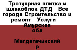 Тротуарная плитка и шлакоблок ДТД - Все города Строительство и ремонт » Услуги   . Амурская обл.,Магдагачинский р-н